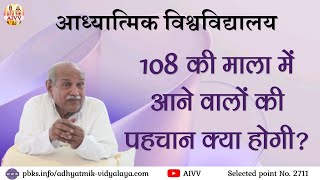 AIVV 2711-108 की माला में आने वालों की पहचान क्या होगी Disc.1918 #aivv @A1SPIRITUALUNIVERSITY