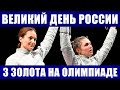 Великий день России на ОИ! Золото в мужской спортивной гимнастике, женской сабле и мужском тхэквандо