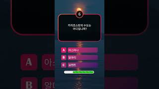 지리 퀴즈: 세계 지리 지식을 테스트하세요! #quiz #퀴즈 #상식퀴즈 #지리 #기초상식 #상식 screenshot 3