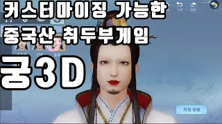 커스터마이징 가능한 중국산 취두부게임 궁3D 간단리뷰 screenshot 2
