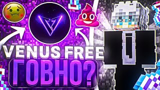 VENUS FREE - ХУДШИЙ ЧИТ? ОБЗОР на БЕСПЛАТНЫЙ ЧИТ под Анархию FUNTIME - Майнкрафт Фантайм