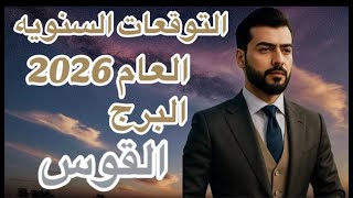 التوقعات السنويه العام 2026 البرج القوس عالم الفلك عبدالقادر
