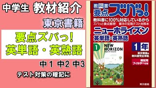 【教材紹介】中1,中2,中3　教科書要点ズバっ!ニューホライズン英単語・英熟語  ＜東京書籍＞【#中学教材紹介シリーズ】