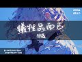 徐薇 犧牲品而已 最後的結果我痛了我輸了 你說的對錯我認了我錯了 Lyrics Video 徐薇 犧牲品而已 最後的結果我痛了我輸了 你說的對錯我認了我錯了 Lyrics Video
