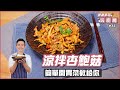 涼拌杏鮑菇 | 簡單開胃菜教給你【跟著麥哥玩廚房】