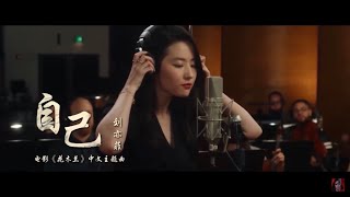 劉亦菲 -【自己】MULAN主題曲Official MV