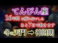 てんびん座《冬の大三角 神門》史述により【16年】ぶりに全てが一致しました。天秤座の最大の転換期。