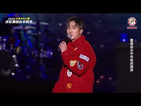 婁峻碩 Booyah COLORFUL 2022閃耀台中跨年夜 