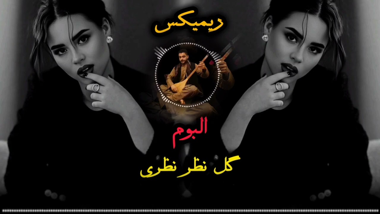 دول دمبوره رباب ریمیکس البوم مست (از شوق گل رویت)گل نظر نظری Gulnazar Nazari Dambora Dool Remix