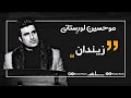 موحسين لورستانى زيندان