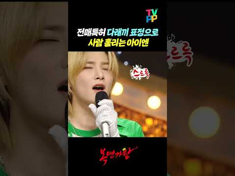 【#<strong>TVPP</strong>】 다래끼 표정으로 사람 홀리는 아이엔🥰 | 복면가왕 | <strong>TVPP</strong> | MBC 240714 방송
