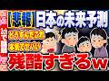 【2ch住民の反応集】【悲報】日本の未来予測、ヤバすぎると話題にｗ [ 2chスレまとめ ]