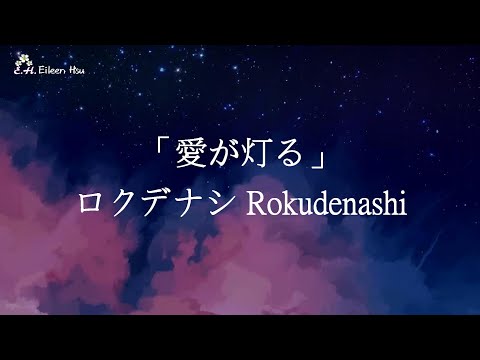 🎵【Jpn/Chn/Eng】中字「愛が灯る」(唯有愛點亮The Flame of Love) ロクデナシRokudenashi