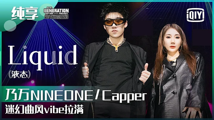 純享：乃萬NINEONE/Capper《Liquid》迷幻曲風vibe拉滿 | 少年說唱企劃 EP10 | New Generation Hip-Hop Project | iQiyi精選 - 天天要聞