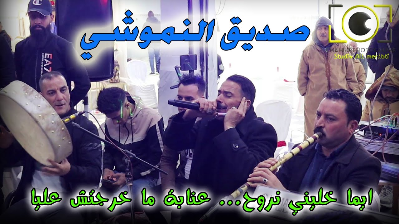 ايما خليني نروح عنابة ماخرجتش عليا - الشيخ صديق النموشي مع الشيخ حمدان الشريعي