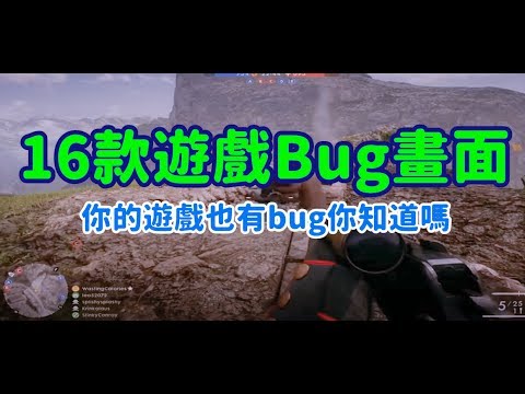 【16款遊戲爆笑bug畫面】你知道你玩的遊戲也有爆笑bug嗎?