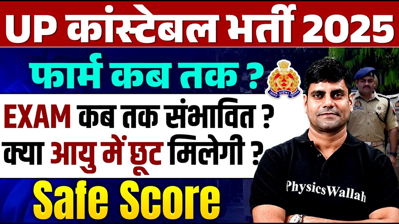 UP Police Constable New Vacancy 2025 | UP Constable Form Date, Age Relaxation |Safe Score क्या रहेगा