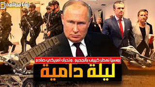 ليلة النار تهز اوكرانيا ⚠️ ضربة روسية غير مسبوقة .. وامريكا تنشر النووي في اوروبا وتحرك عنيف للناتو!