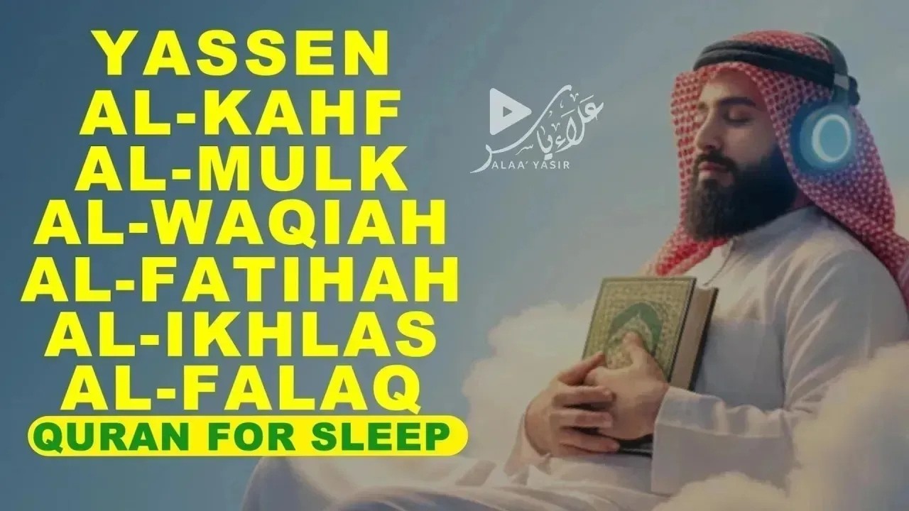 سور يس,الكهف,الملك ,الرحمن,الفاتحة,الإخلاص,الفلق| معاني الرحمة والأمان في آيات الله