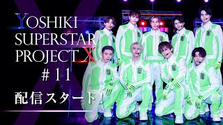 【# 11 配信スタート】「YOSHIKI SUPERSTAR PROJECT X」Huluにて独占配信中　The eleventh episode is now streaming on Hulu.