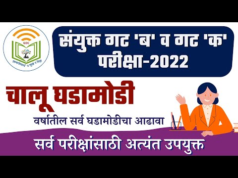 चालू घडामोडी 2021 - 2022मधील संपूर्ण आढावा || संयुक्त गट ब व क स्पर्धा परीक्षांसाठी उपयुक्त.