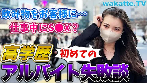 仕事中に 飲み物をお客様に 高学歴 初めてのアルバイト失敗談調査 Wakatte TV 695 仕事中に 飲み物をお客様に 高学歴 初めてのアルバイト失敗談調査 Wakatte TV 695