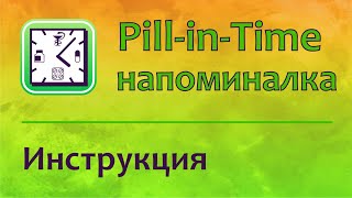 Pill-in-Time - напоминание приема лекарств screenshot 3