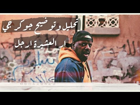 تحليل وتوضيح العشيرة ارجل جوكر جي ار