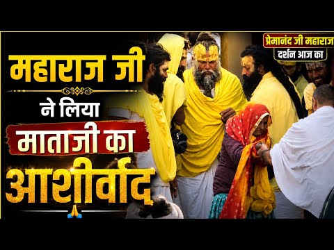 26 जून 2026 महाराज जी ने लिया माताजी का आशीर्वाद 🙏 premanand ji maharaj darshan today 