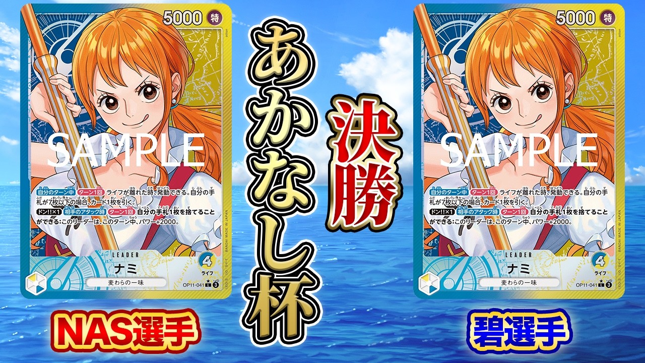 あかなし杯決勝 青黄ナミ(NAS選手)vs青黄ナミ(碧選手)【ワンピースカード】