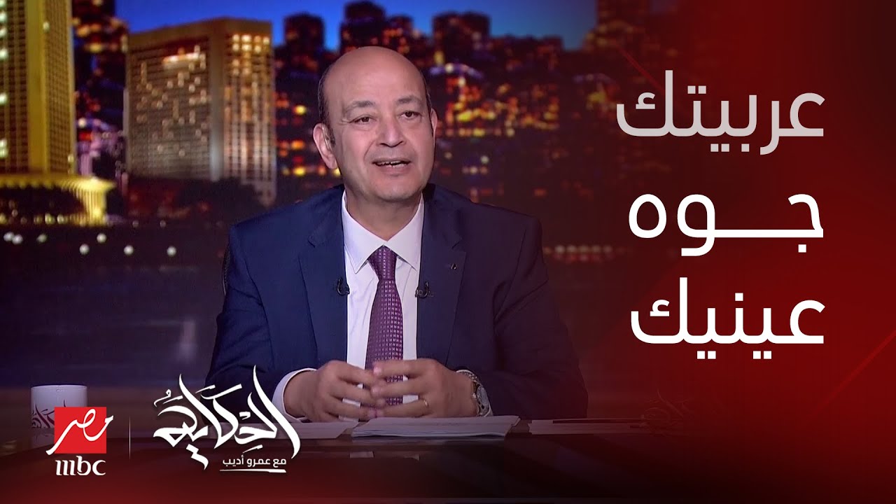 لو عندك عربية حطها جوه عينيك.. التعليق الكامل لـ عمرو أديب على أسعار السيارات و ركود السوق