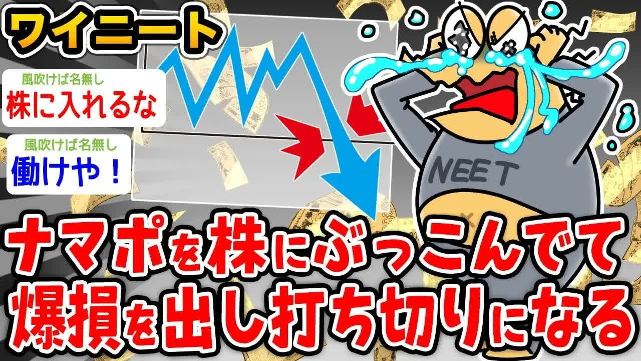 【バカ】ワイニート、ナマポを株にぶち込んで爆損が出るのに加えて打ち切りが決まる【2ch面白いスレ】