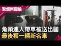 當鋪惹到角頭連人帶車送出國　最後慘賠一輛新名車……│【驚爆大解謎】│三立新聞台