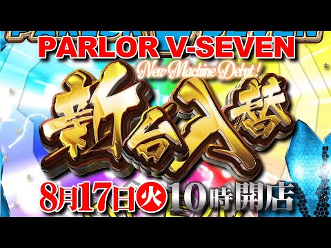 【8月17日】PARLOR V-SEVEN　新台入替
