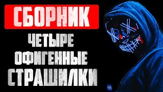 Сборник страшных историй на ночь - Четыре офигенные страшилки на ночь