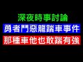 勇者鬥惡龍行人踹車事件【移動式按摩椅】白同學時事討論