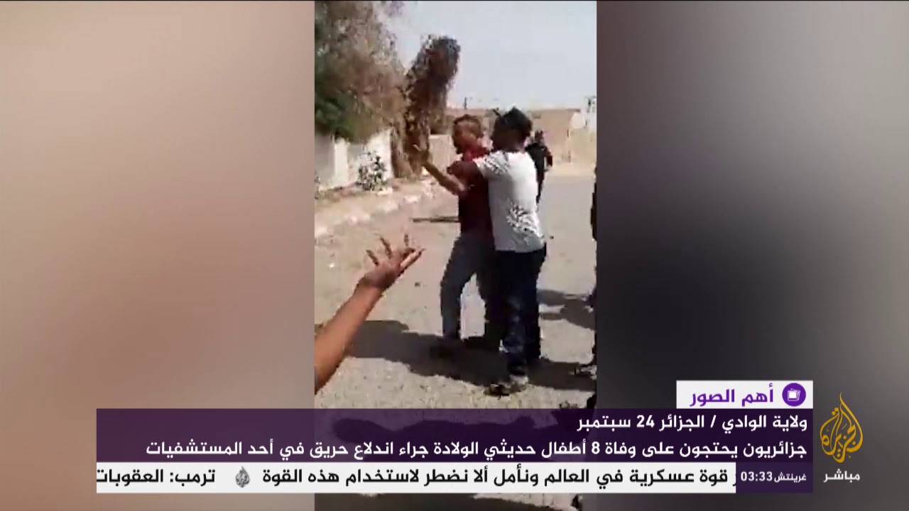 جزائريون يحتجون على وفاة 8 أطفال حديثي الولادة