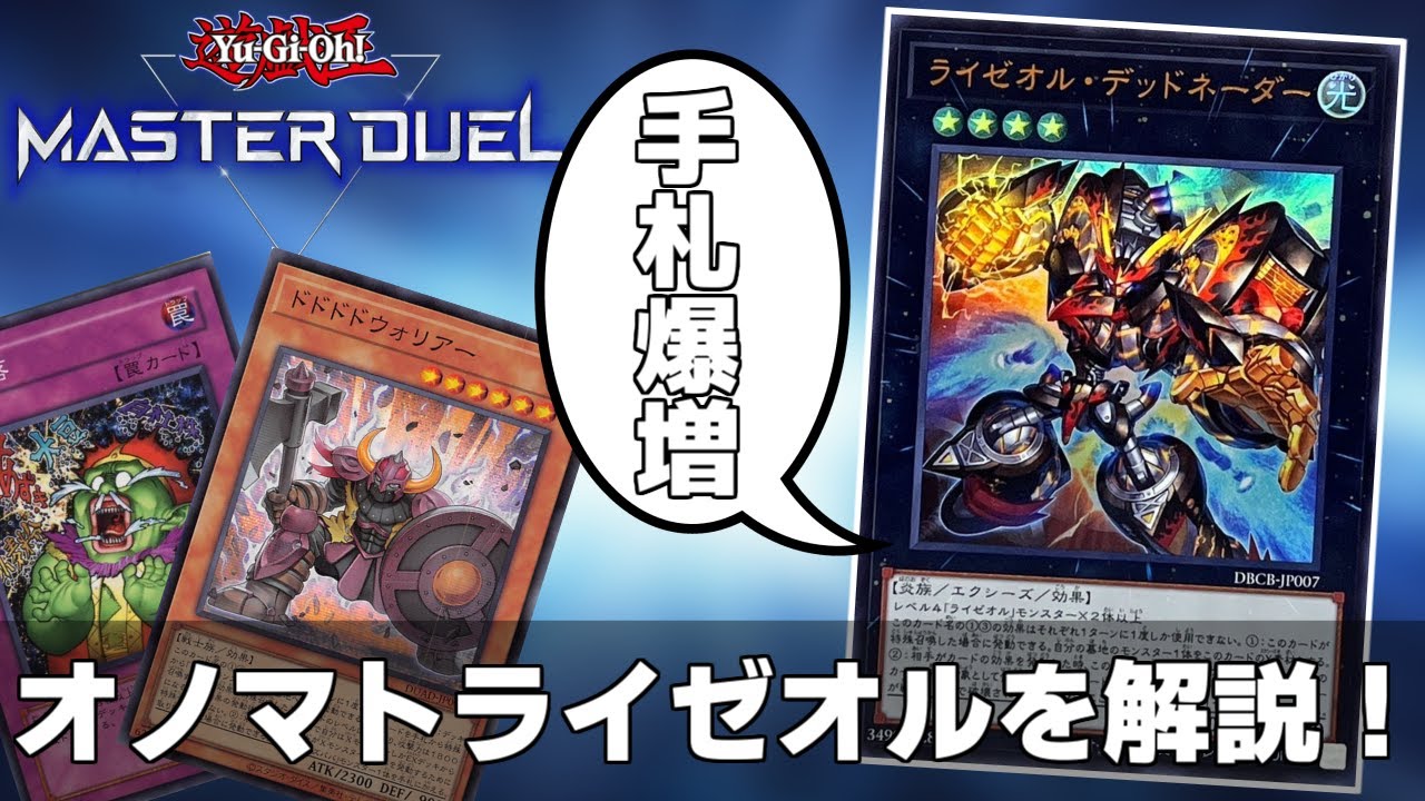 オノマトライゼオルがお手軽最強デッキ過ぎてワロタww【遊戯王