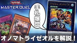 オノマトライゼオルがお手軽最強デッキ過ぎてワロタww【遊戯王