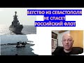 Израильский офицер: Бегство из Севастополя не спасет российский флот