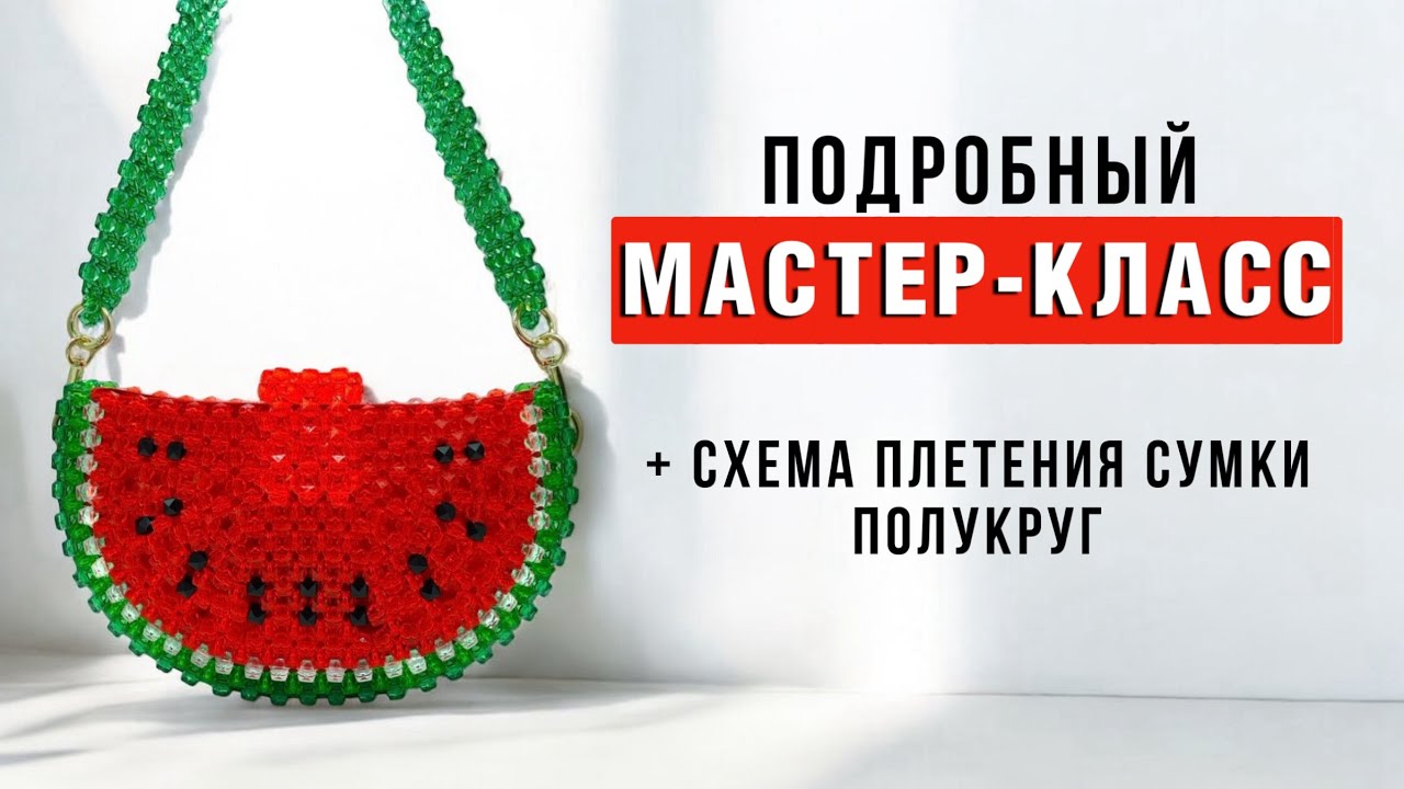 МАСТЕР-КЛАСС: сумка из бусин в форме полукруга