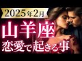 【山羊座2月の恋愛運💗】え。。。ケタ違いの大覚醒が始まる❗️史上最高の自分へ🥳🔥運勢をガチで深堀り✨マユコの恋愛タロット占い🔮