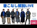 地厚服でもスッキリ？！着こなし解説・着まわし【北海道・EC限定発売しまむら×おかだゆり】