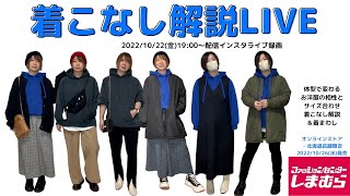 地厚服でもスッキリ？！着こなし解説・着まわし【北海道・EC限定発売しまむら×おかだゆり】