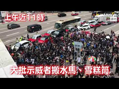 【短片】【黃之鋒又做話事人？】反修例示威者搬水馬堵夏慤道 黃之鋒「吹雞」帶隊圍警總