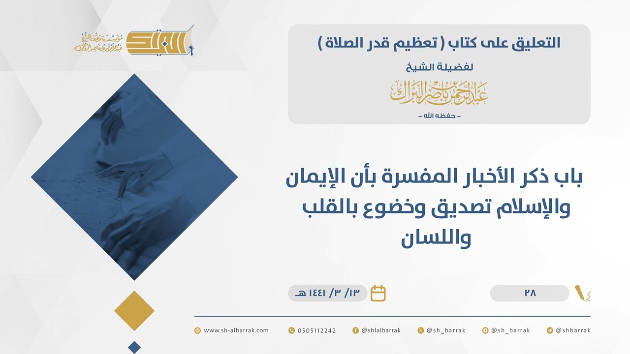 تعظيم قدر الصلاة - باب ذكر الأخبار المفسرة بأن الإيمان والإسلام تصديق وخضوع بالقلب واللسان (28)