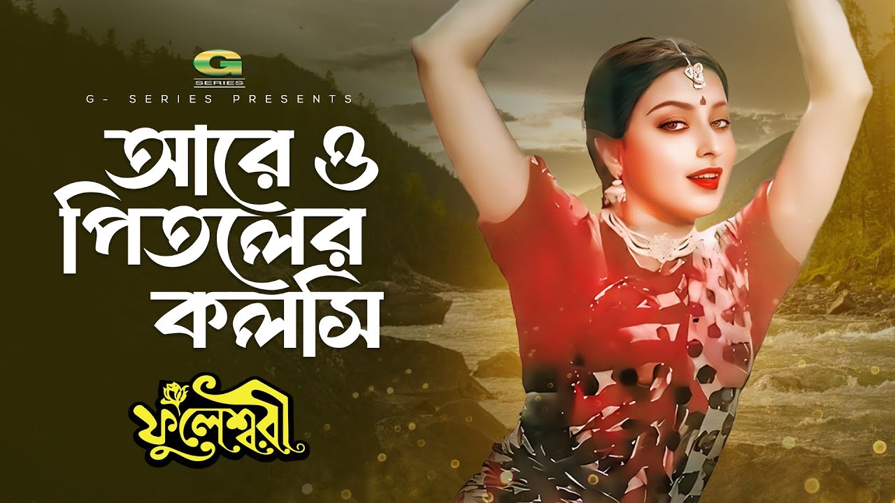 Are O Pitoler Kolshi | আরে ও পিতলের কলসি | Anjana Rahman | Sabina Yasmin | Fuleswari