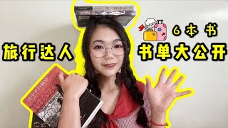要么去读书，要么去旅行！旅行达人最爱的6本书单大公开
