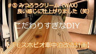 【バモスホビオ車中泊改造計画】＃⑤ みつろうクリーム（WAX）良い感じに仕上がりました（笑）【車中泊】【バモス】【こだわりすぎなDIY】