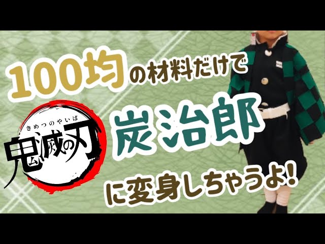 鬼滅の刃 炭治郎のコスプレ作り方 100均の材料だけで作ったよ Demon Slayer Kimetsu No Yaiba Youtube